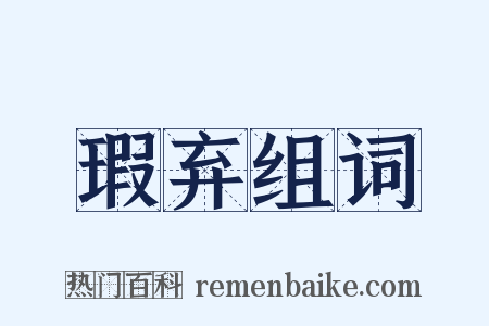 瑕弃组词是什么意思的图片